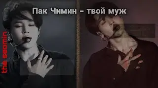 |ПАК ЧИМИН - ТВОЙ МУЖ | драблл