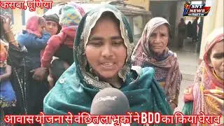 बीडीओ कार्यालय का लाभुकों ने किया घेराव, आवास योजना में वार्ड सदस्य ने की उगाही, सूची से नाम कटा