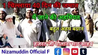 1 चिल्ला 40 दिन की जमात में जाने की अहमियत! Hazrat ji Maulana Saad Sahab new viral DB bayan 