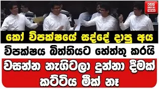 කෝ විපක්ෂයේ සද්දේ දාපු අය | විපක්ෂය බිත්තියට හේත්තු කරයි | වසන්න නැගිටලා දුන්නා දීමක් කට්ටිය මීක් නෑ
