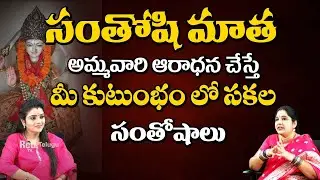 Sravanthi -  సంతోషి మాత అమ్మవారి ఆరాధన చేస్తే  || Santoshi Matha || Red TV SUbham