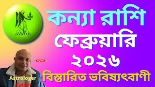 কন্যা রাশিফল ফেব্রুয়ারি ২০২৬, কেমন যাবে শুভ অশুভ কি ঘটবে, বিস্তারিত ভবিষ্যৎবাণী।
