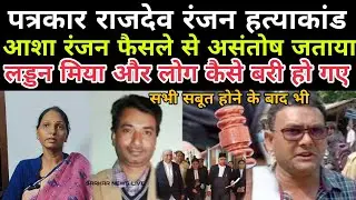 Journalist Rajdev Ranjan murder case, CBI court's decision, Asha Ranjan may go to High Court!