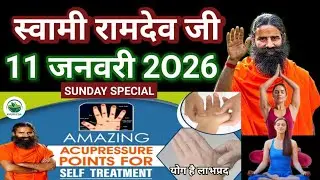 RAMDEV BABA YOGA । 11 JAN 2O26 । SUNDAY SPECIAL । ACUPRESSURE POINTS FOR BODY ORGANS HEALTH BENEFITS