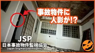 【80本目の異変探しゲーム：日本事故物件監視協会 -Japan Stigmatized Property-】事故物件に人影が!!