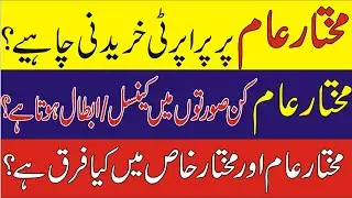 What is a General Power of Attorney? | مختار عام کیا ہوتا ہے