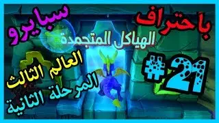 سبايرو سنة التنانين 3 - العالم الثالث المرحلة الثانية الهياكل المتجمدة كامل100% - مدبلج بالعربية