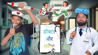 डॉक्टर और मरीज | #Doctor or Marij | bihari boy fun @BihariBoyFun | BBF