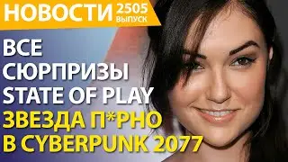 DLC для Residen Evil 4. Ghostrunner 2 уже доступна бесплатно. Саша Грэй в Cyberpunk 2077. Starfield.