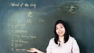 Lǎo 老 Old / Experienced / Long-Standing / Regular / Overcooked - Chinese Word of the Day 每日一词