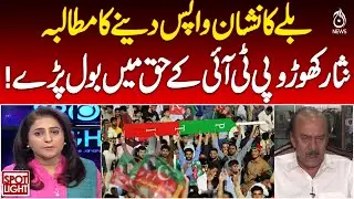 Bat Symbol PTI | Nisar Khoro Comments | Political Debate Pakistan - Spot Light with Munizae Jahangir