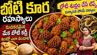 బోటి కూర రహస్యాలు – రుచికరమైన మేక బోటి కర్రీ ఇంట్లో ఎలా వండాలి | Boti Curry Recipe In Telug