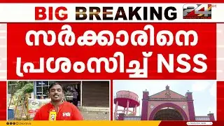 'ശബരിമലയിൽ ജനവികാരം മനസിലാക്കി സർക്കാർ നിലപാട് മാറ്റി' പ്രശംസിച്ച് NSS