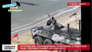 13.07.12 Под Одессой начался Си-Бриз 2012