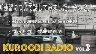前編【黒帯的RADIO】まだまだ練習がやめられない男たち・・！明日後編公開だと・・！