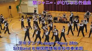 関ジャニ∞ - がむしゃら行進曲　学年ダンプレteam “Navy 28th” SIT Band  UNHCRチャリティライブ「寒さを吹きとばせ!! 冬のダンプレライブ in 当別」