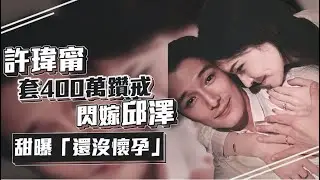 獨家回應｜許瑋甯套400萬鑽戒閃嫁邱澤　甜曝「還沒懷孕」 | 台灣新聞 Taiwan 蘋果新聞網