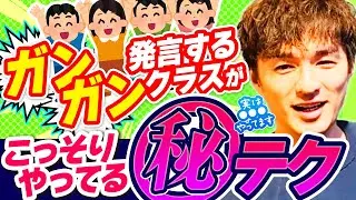 デキる教師は全員やってる！意見飛び交う“声かけテク”【3学期の学期改革】