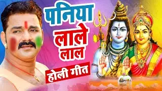 Pawan Singh का सबसे प्यारा होली गीत - पनिया लाले लाल - New Bhojpuri Holi Geet 2026