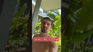 СУПЕР ТЕЛО! 🦸🏻&zwj;♂️🔥🔥🔥