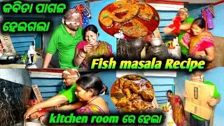 କବିତା ପାଗଳ ହେଇ ଗଲା କଣ ପାଇଁ/kitchen room ରେ ହେଲା ବହୁତ୍ ଦିନ ପରେ/Fish masala curry/Chicken Fry Recipe 
