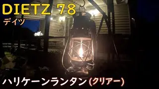 デイツ　DEITZ78 ハリケーンランタン(クリアー)