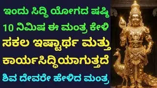 ಸಿದ್ಧಿ ಯೋಗದ ಷಷ್ಠಿಯ ದಿನವಿದು |ಸಕಲ ಇಷ್ಟಾರ್ಥ ಸಿದ್ಧಿ ಮತ್ತು ಕಾರ್ಯಸಿದ್ಧಿಯಾಗುತ್ತದೆ|Powerful Mantra|KANNADA||