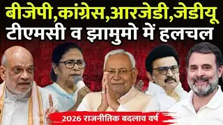 EP274:BJP,CONG,RJD,JDU,TMC,JMM,NCP, DMK में बढ़ी हलचल || 2026 देशभर में बड़े राजनीतिक बदलाव वर्षI