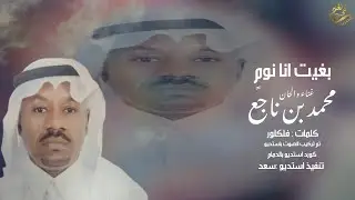 الفنان / محمد بن ناجع (( بغيت انا نومٍ ))2020 / حصرياً