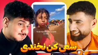 سعی کن نخندی (پارت دو) غرق شدیم🤣