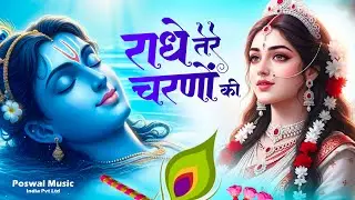 दुनिया का सबसे मीठा भजन | राधे तेरे चरणों की धूल जो मिल जाए | Radhe Tere Charno Ki | Krishan Bhajan