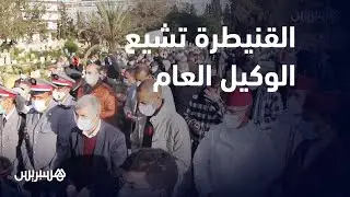 بحضور عامل الإقليم.. القنيطرة تشيّع القاضي محمد المرزوقي الوكيل العام لمحكمة الاستئناف بها