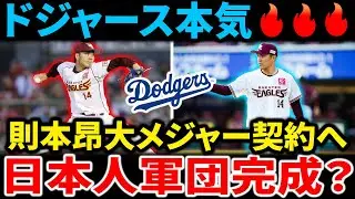 【海外の反応】則本昂大、ドジャースからメジャー契約提示！大谷翔平に続く日本人集結に騒然