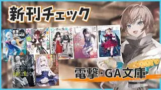 【12月2週目の新作ラノベ】電撃・GA文庫新刊チェック【久利大也/Vtuber】
