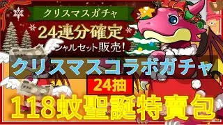 【PAD抽蛋/ パズドラ】2400yen聖誕節24抽特惠包 ！ 山本會唔會係我既聖誕老人呢  平安夜試伏抽蛋片🥲