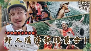 KID's Vlog#134 野人溪降部隊集合！超嚇人解說？都很重要認真聽！！【山羊峽谷溪降 上集】