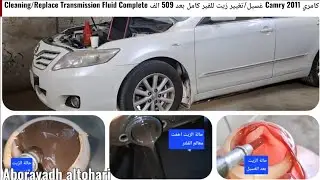 كامري Camry 2011 غسيل/تغيير زيت القير كامل بعد 509 الف Cleaning/Replace Transmission Fluid Complete