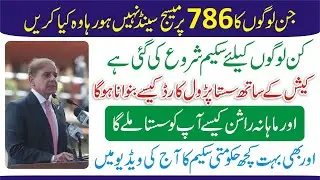 786 SMS Send Error - 786 Program New Update 2022 - 786 Program Registration - 786 Online Check