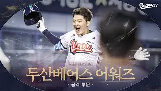 [공격] 팀을 승리로 이끈 도파민 터지는 순간! 2025 두산베어스 어워즈 🏆 공격 부문 #TOP10 [베어스티비]