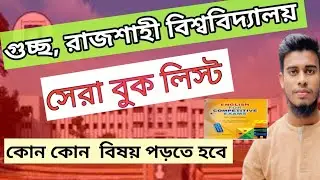 গুচ্ছ, রাজশাহী বিশ্ববিদ্যালয়ের জন্য সেরা বুকলিস্ট।  Ru, gat book list.#universityadmission