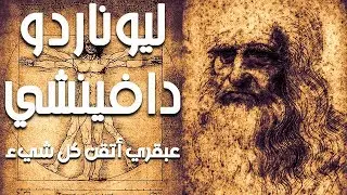 ليوناردو دا فينشي ...العبقري الذي تجاوز عصره بإتقانه لكل شيء