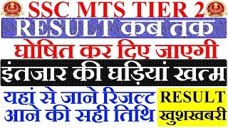 SSC MTS 2019 RESULT | SSC MTS 2019 TIER 2 RESULT DATE| SSC MTS 2019 DESCRIPTIVE PAPER RESULT