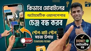 কিভাবে মোবাইলের অটোমেটিক ওয়ালপেপার চেঞ্জ বন্ধ করবেন || Turn off automatic wallpaper change ||