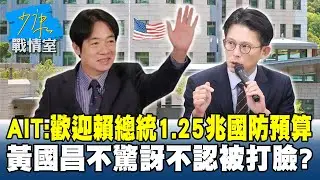 AIT：歡迎賴總統1.25兆國防預算　黃國昌「不驚訝」不認被打臉？#少康戰情室 20260115-7 #李宇翔 #蘭萱 #王鴻薇 #萬美玲 #唐湘龍