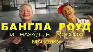 БАНГЛА РОУД и назад в Россию матушку