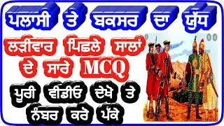 Plassey battle mcq in punjabi,baxur battle mcq in punjabi,master cadre sst notes,history mcq punjabi