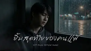 ยิ้มสุดท้ายของคนแพ้ - NTP Music [Official Music]