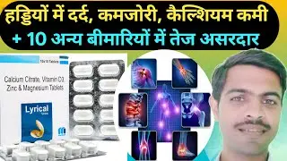 Lyrical Tablet Uses in Hindi | Calcium Citrate Vitamin D3 Zinc Magnesium | हड्डियों की ताकत