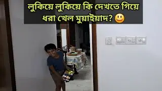 আজকে মুয়াইয়াদের অনেক খুশি আলহামদুলিল্লাহ | We Three Bd | #bangladeshivlogger ||