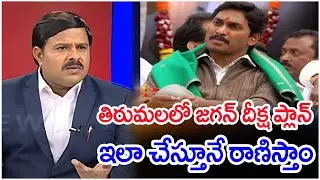 తిరుమలలో జగన్ దీక్ష ప్లాన్..ఇలా చేస్తూనే రాణిస్తాం..: Mahaa Vamsi Analysis On jagan TO Vist Tirumala